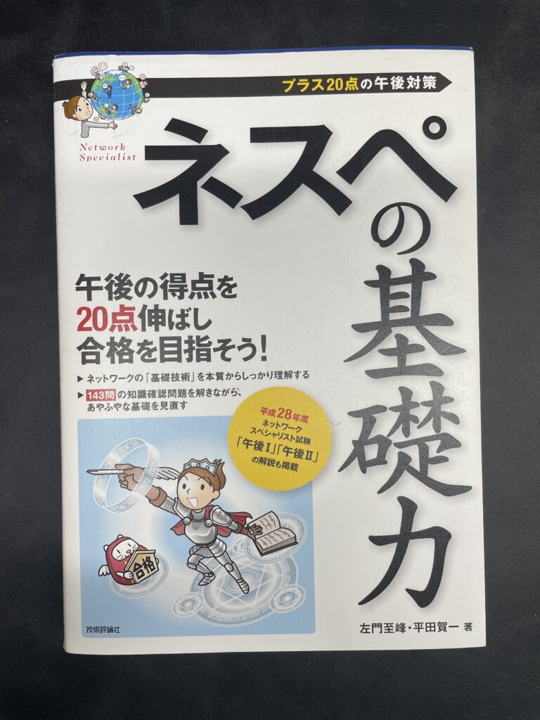 ネスペの基礎力