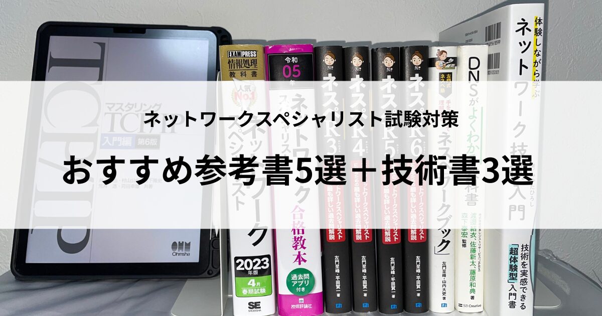 ネットワークスペシャリスト試験対策｜おすすめ参考書5選＋技術書3選