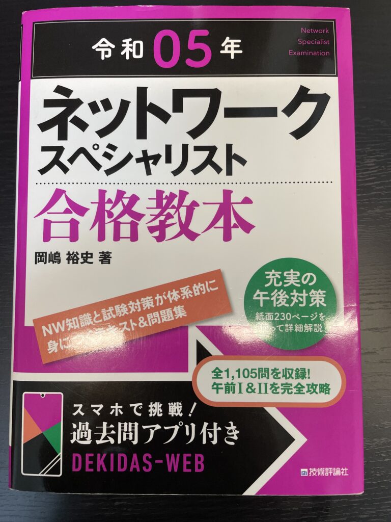 ネットワークスペシャリスト_合格教本