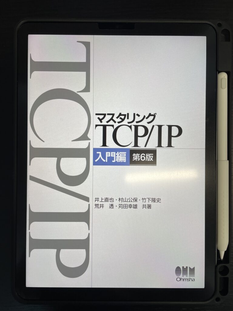 マスタリング_TCPIP