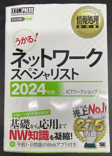 情報処理教科書_ネットワークスペシャリスト