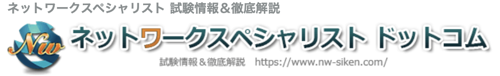 ネットワークスペシャリスト過去問道場